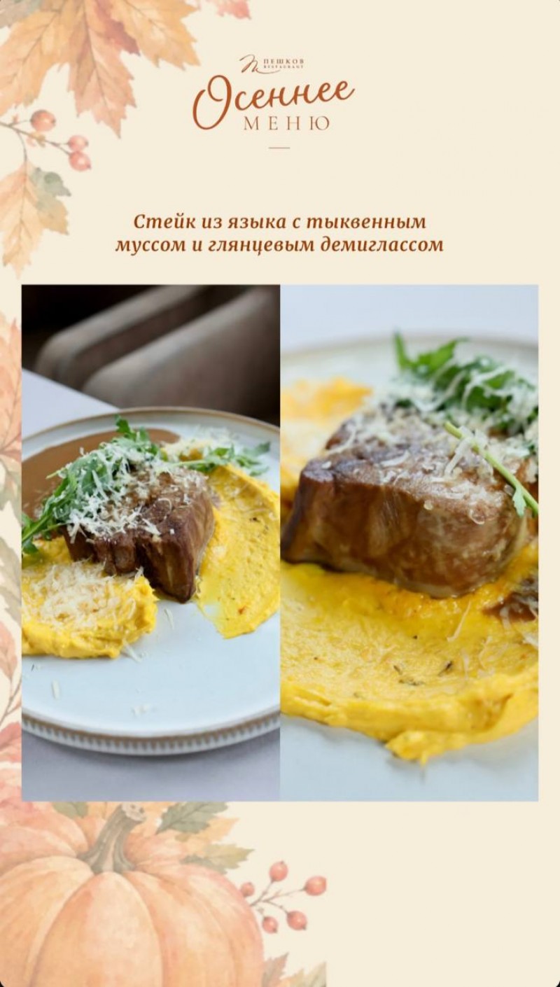 Стейк из языка с тыквенным муссом