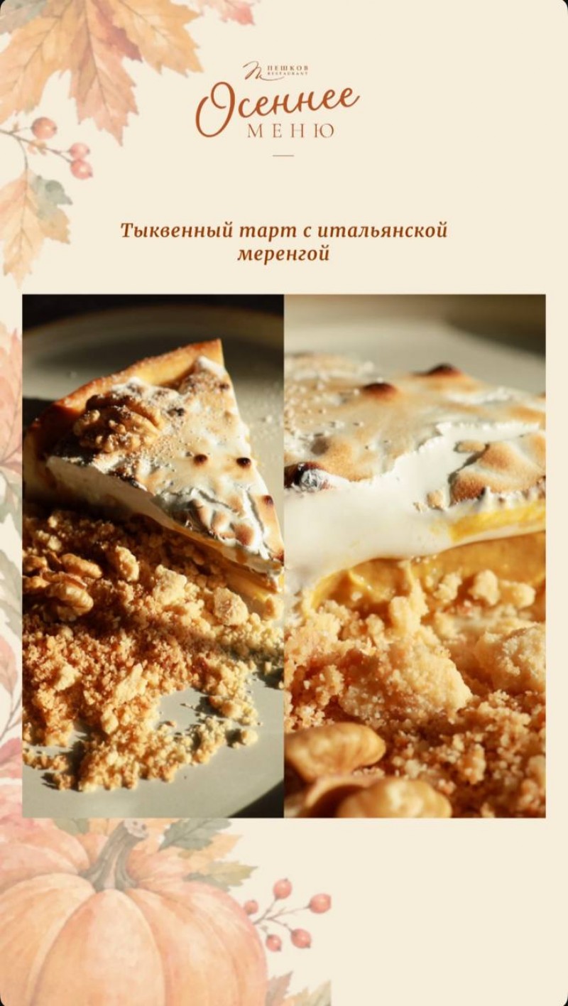 Тыквенный тарт с итальянской меренгой